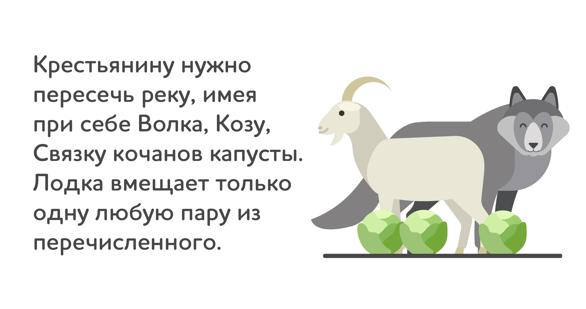 коза, волк и капуста - иллюстрация с условиями задачи скрещивания