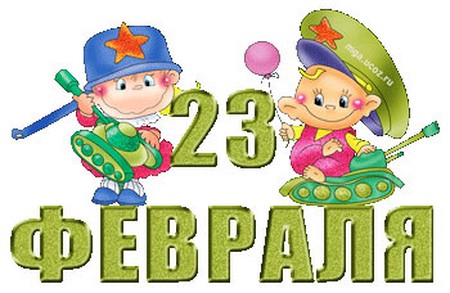 Частушки 23 февраля