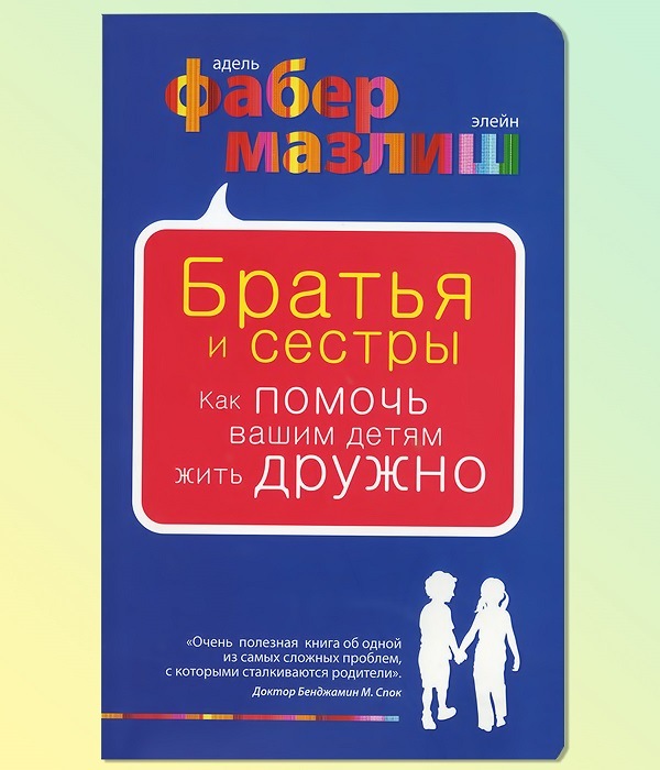 Фабер Адель, Мазлиш Элейн «Братья и сестры. Как помочь своим детям жить вместе»