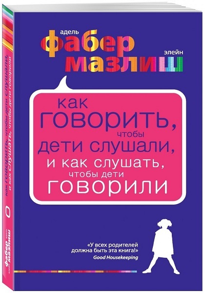 Фабер Адель, Мазлиш Элейн «Как говорить, чтобы дети слушали, и как слушать, чтобы дети говорили»