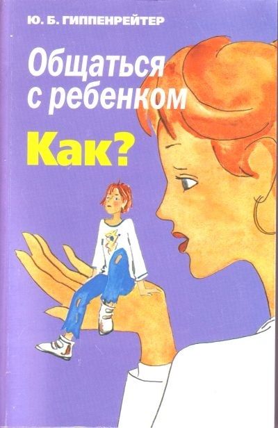 Ю.Б. Гиппенрейтер «Общение с ребенком. Нравиться?»