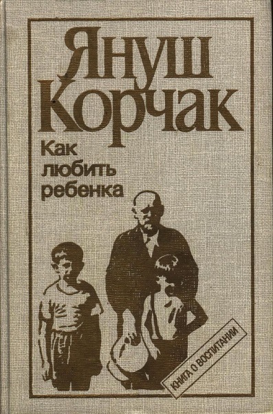 Януш Корчак 