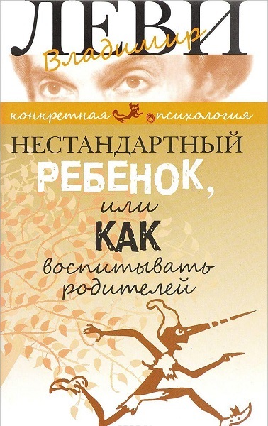 В. Леви «Как воспитать родителей или нового нестандартного ребенка»