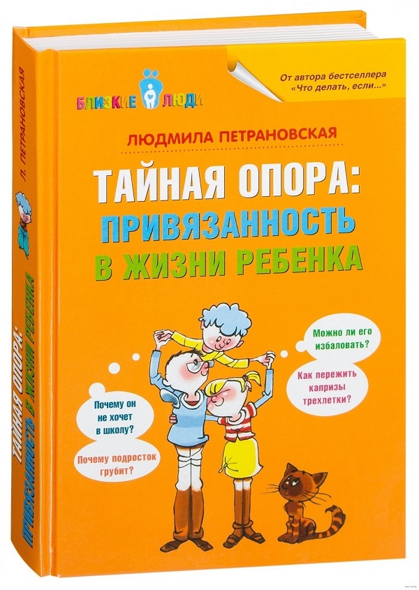 Людмила Петрановская «Тайная опора: привязанность в жизни ребенка»