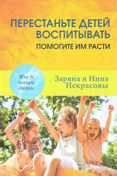 Заряна и Нина Некрасовы «Хватит растить детей - помоги им расти»